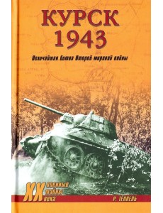 Курск 1943: Величайшая битва Второй мировой войны Курск 1943: Величайшая битва Второй мировой войны