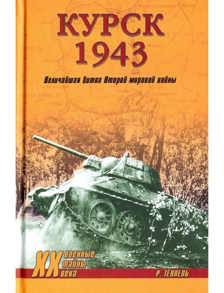 Курск 1943: Величайшая битва Второй мировой войны