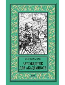 Заповедник для академиков (1934-1939)