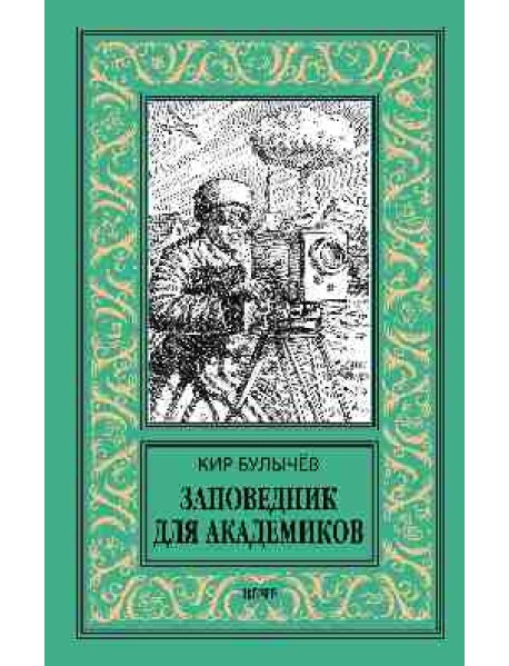 Заповедник для академиков (1934-1939)