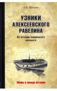 Узники Алексеевского равелина. Из истории знаменитого каземата