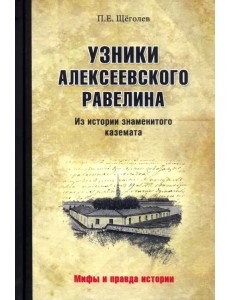 Узники Алексеевского равелина. Из истории знаменитого каземата Узники Алексеевского равелина. Из истории знаменитого каземата