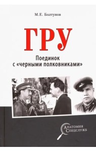 ГРУ. Поединок с 