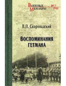 Воспоминания гетмана Воспоминания гетмана