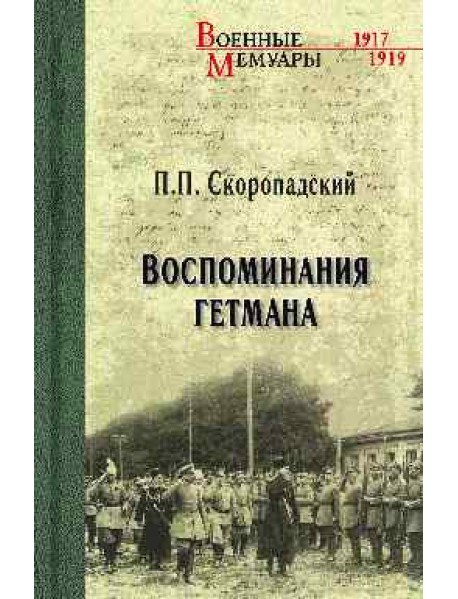 Воспоминания гетмана