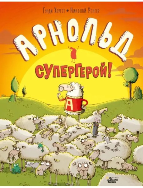 Арнольд - супергерой!