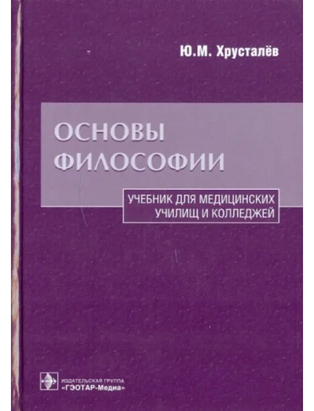 Основы философии. Учебник для медицинских училищ и колледжей