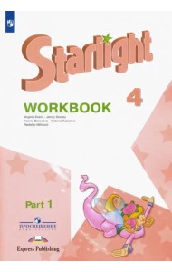 Английский язык. Звездный английский. Starlight. 4 класс. Рабочая тетрадь. В 2-х частях. Часть 1