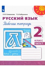Русский язык. 2 класс. Рабочая тетрадь. В 2-х частях. Часть 1