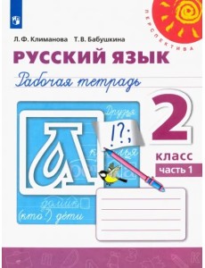 Русский язык. 2 класс. Рабочая тетрадь. В 2-х частях. Часть 1 Русский язык. 2 класс. Рабочая тетрадь. В 2-х частях. Часть 1