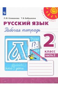 Русский язык. 2 класс. Рабочая тетрадь. В 2-х частях. Часть 2