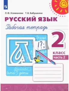 Русский язык. 2 класс. Рабочая тетрадь. В 2-х частях. Часть 2