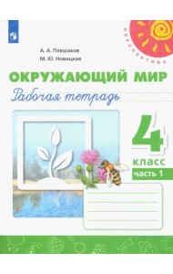 Окружающий мир. 4 класс. Рабочая тетрадь. В 2-х частях. Часть 1
