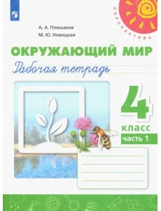 Окружающий мир. 4 класс. Рабочая тетрадь. В 2-х частях. Часть 1 Окружающий мир. 4 класс. Рабочая тетрадь. В 2-х частях. Часть 1
