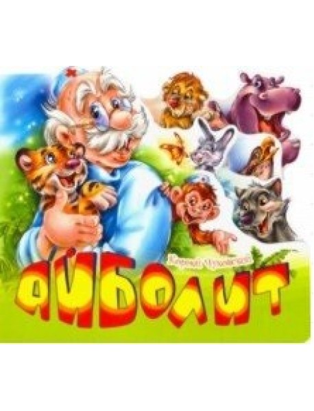 Айболит