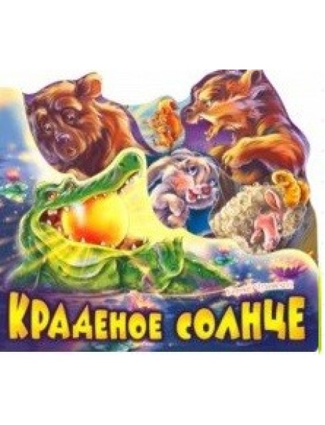 Краденое солнце