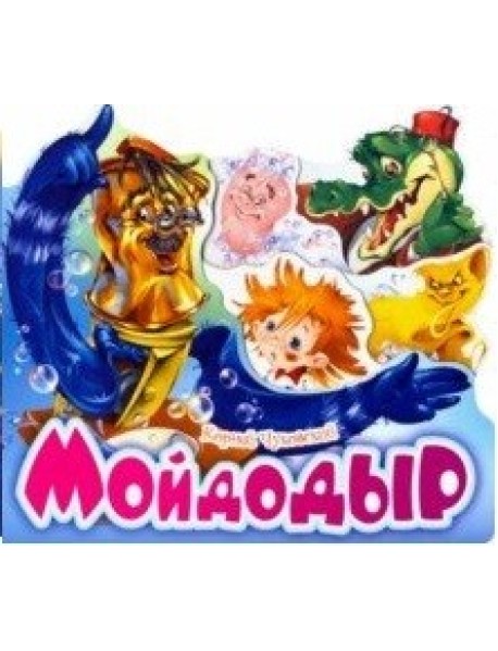 Мойдодыр