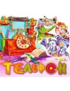Телефон