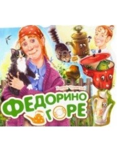 Федорино горе