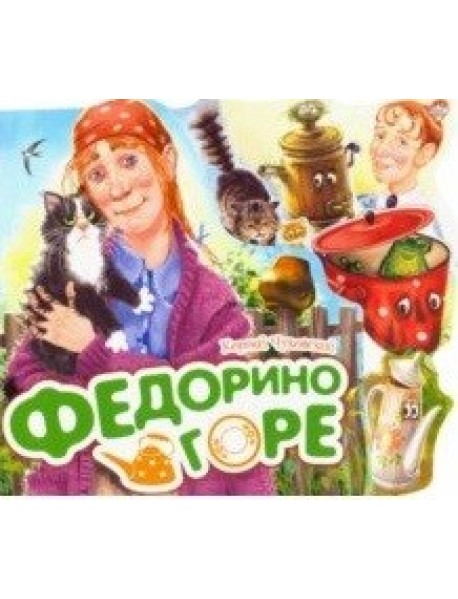 Федорино горе