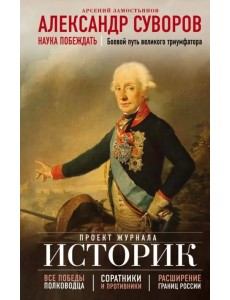Александр Суворов. Наука побеждать