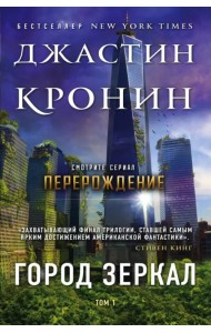 Город зеркал. Том 1