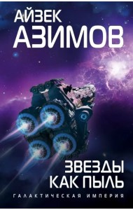 Звезды как пыль