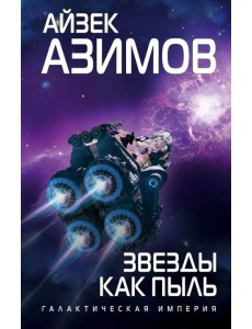 Звезды как пыль