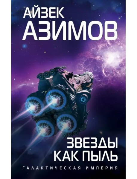 Звезды как пыль