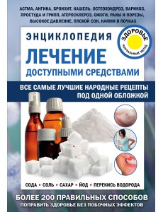 Энциклопедия. Лечение доступными средствами