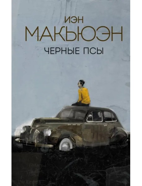 Черные псы