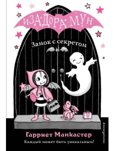 Замок с секретом