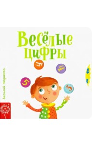 Весёлые цифры