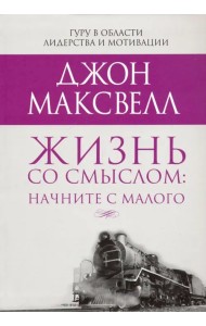 Жизнь со смыслом: начните с малого