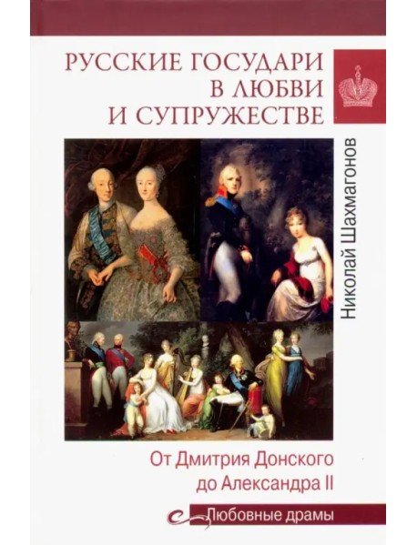 Русские государи в любви и супружестве. От Дмитрия Донского до Александра II
