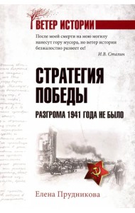 Стратегия победы. Разгрома 1941 года не было