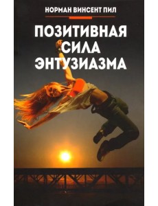 Позитивная сила энтузиазма Позитивная сила энтузиазма