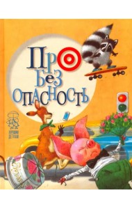 Про безопасность