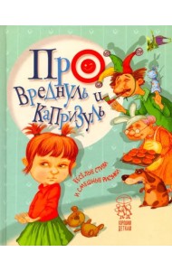 Про вреднуль и капризуль