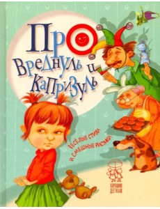 Про вреднуль и капризуль Про вреднуль и капризуль