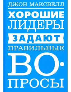 Хорошие лидеры задают правильные вопросы Хорошие лидеры задают правильные вопросы