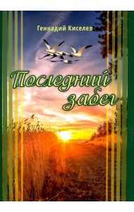 Последний забег