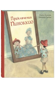 Приключения Пиноккио. История Деревянного Человечка