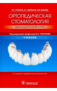 Ортопедическая стоматология. Факультетский курс. Учебник