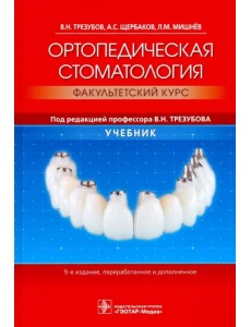 Ортопедическая стоматология. Факультетский курс. Учебник Ортопедическая стоматология. Факультетский курс. Учебник