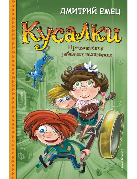 Кусалки. Приключения забавных человечков