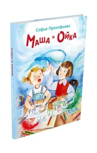 Маша и Ойка