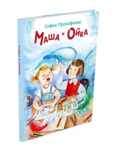 Маша и Ойка