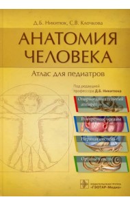 Анатомия человека. Атлас для педиатров