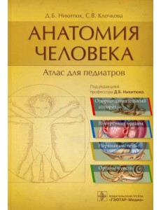 Анатомия человека. Атлас для педиатров Анатомия человека. Атлас для педиатров